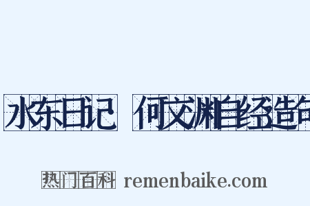 水东日记·何文渊自经造句是什么意思的图片